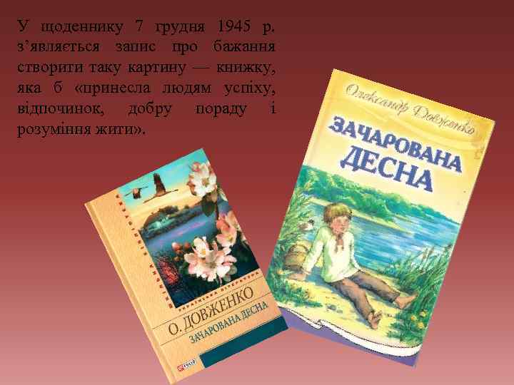 У щоденнику 7 грудня 1945 р. з’являється запис про бажання створити таку картину —