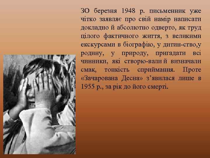 ЗО березня 1948 р. письменник уже чітко заявляє про свій намір написати докладно й