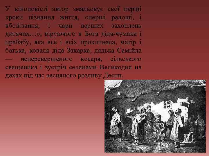 У кіноповісті автор змальовує свої перші кроки пізнання життя, «перші радощі, і вболівання, і