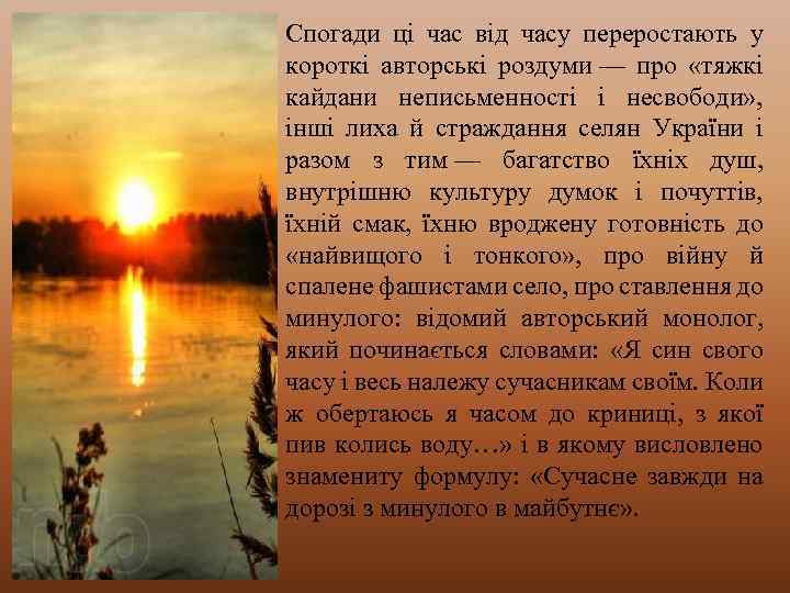 Спогади ці час від часу переростають у короткі авторські роздуми — про «тяжкі кайдани