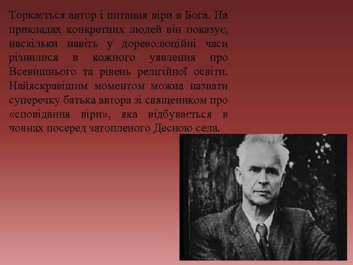 Торкається автор і питання віри в Бога. На прикладах конкретних людей він показує, наскільки