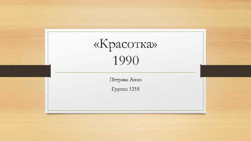  «Красотка» 1990 Петрова Анна Группа 1218 