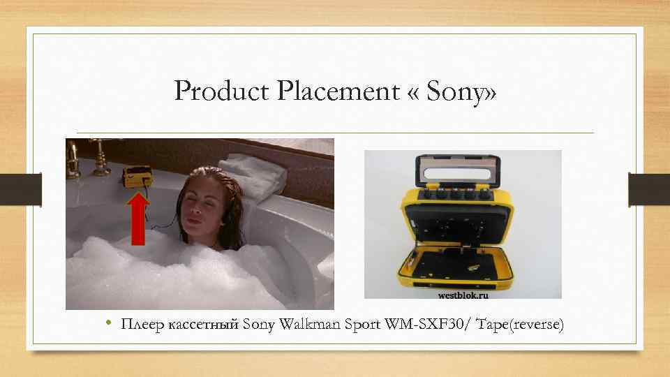 Product Placement « Sony» • Плеер кассетный Sony Walkman Sport WM-SXF 30/ Tape(reverse) 