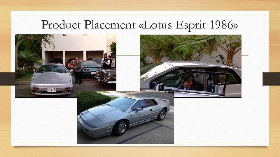 Product Placement «Lotus Esprit 1986» 