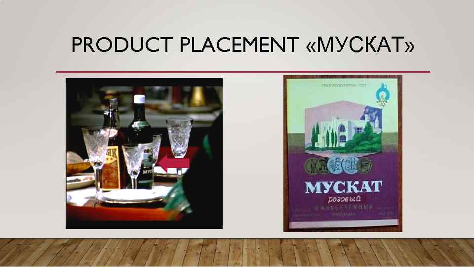 PRODUCT PLACEMENT «МУСКАТ» 