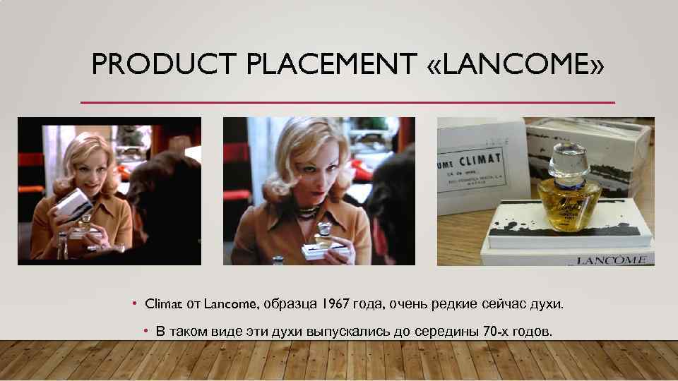 PRODUCT PLACEMENT «LANCOME» • Climat от Lancome, образца 1967 года, очень редкие сейчас духи.
