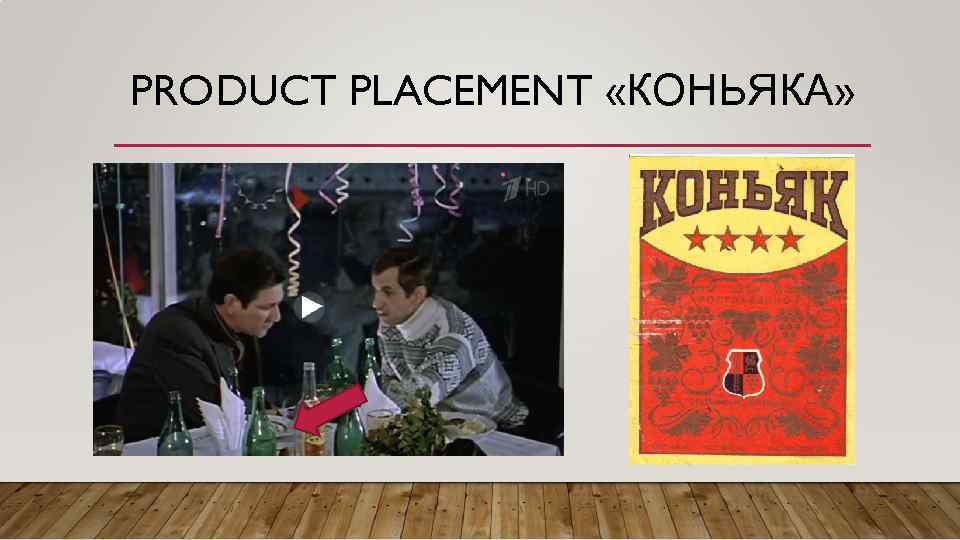 PRODUCT PLACEMENT «КОНЬЯКА» 
