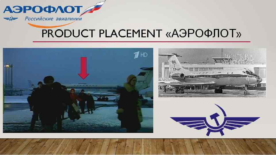 PRODUCT PLACEMENT «АЭРОФЛОТ» 
