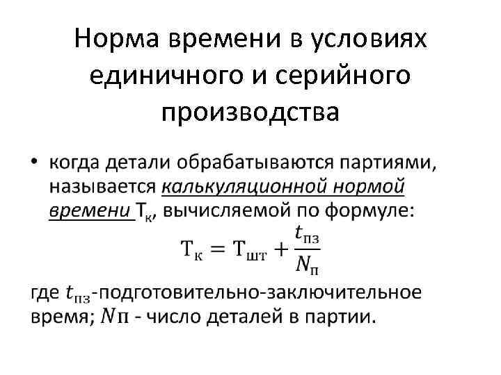 Норма времени в условиях единичного и серийного производства • 