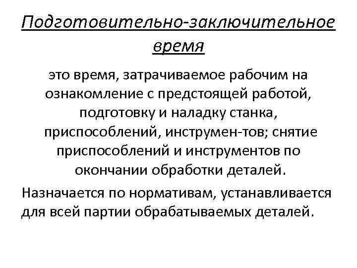 Подготовительно заключительное время это время, затрачиваемое рабочим на ознакомление с предстоящей работой, подготовку и