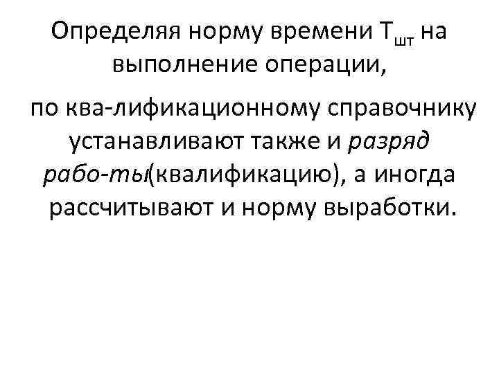 Определяя норму времени Тшт на выполнение операции, по ква лификационному справочнику устанавливают также и