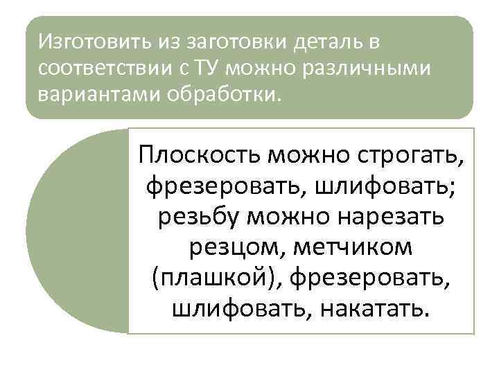 Изготовить из заготовки деталь в соответствии с ТУ можно различными вариантами обработки. Плоскость можно