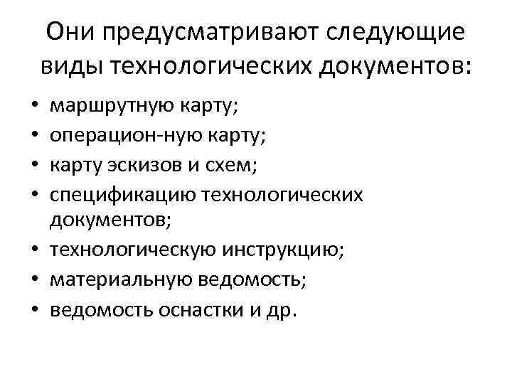 Они предусматривают следующие виды технологических документов: маршрутную карту; операцион ную карту; карту эскизов и