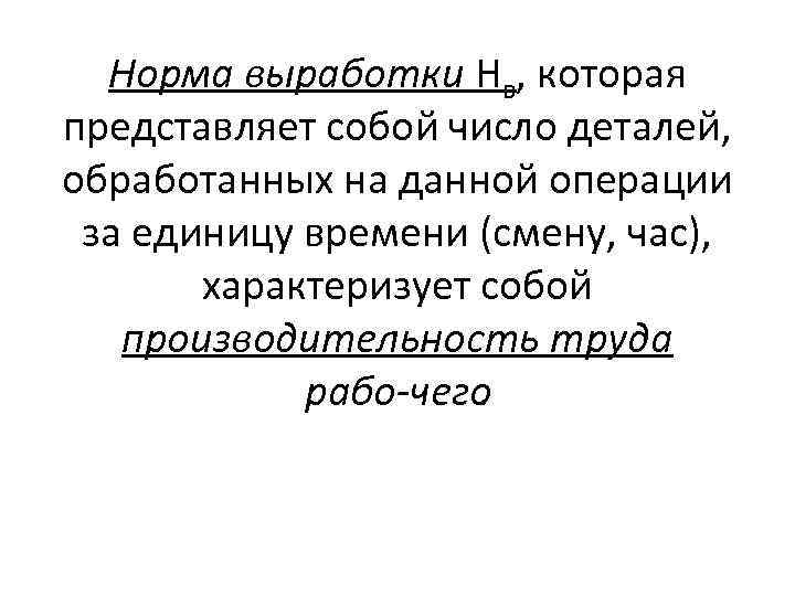 Норма выработки Нв, которая представляет собой число деталей, обработанных на данной операции за единицу