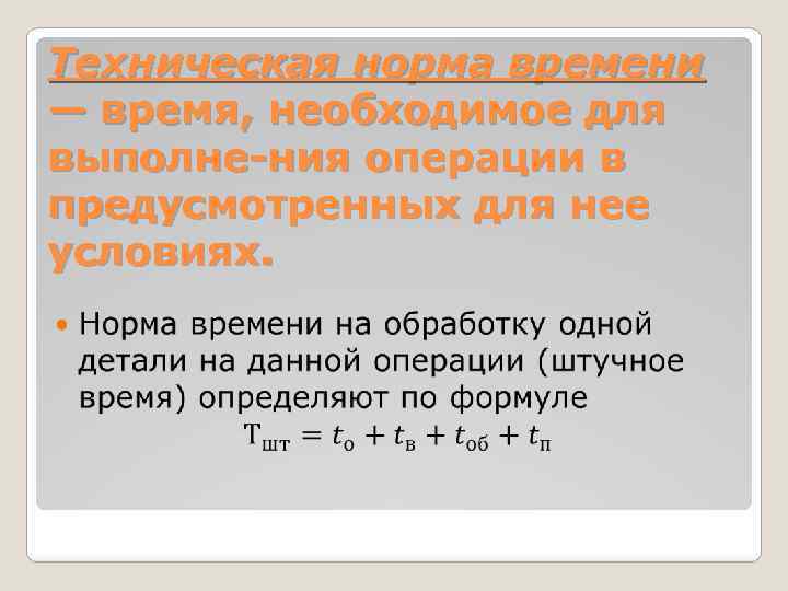 Техническая норма времени — время, необходимое для выполне ния операции в предусмотренных для нее