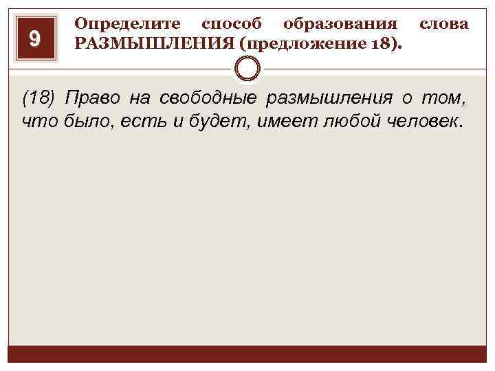 Предложение со словом обдуманно. Способ образования слова размышлениями. Словообразование размышлять. Преподаватель способ образования слова. Размышление от какого слова образовано.