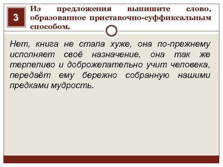 Выпишите слово образованное приставочно-суффиксальным способом. Из предложения выпишите слово образованное приставочным способом. Выписать из текста слово образованное приставочным способом. Из предложения 7 выпишите слово образованное приставочным способом.