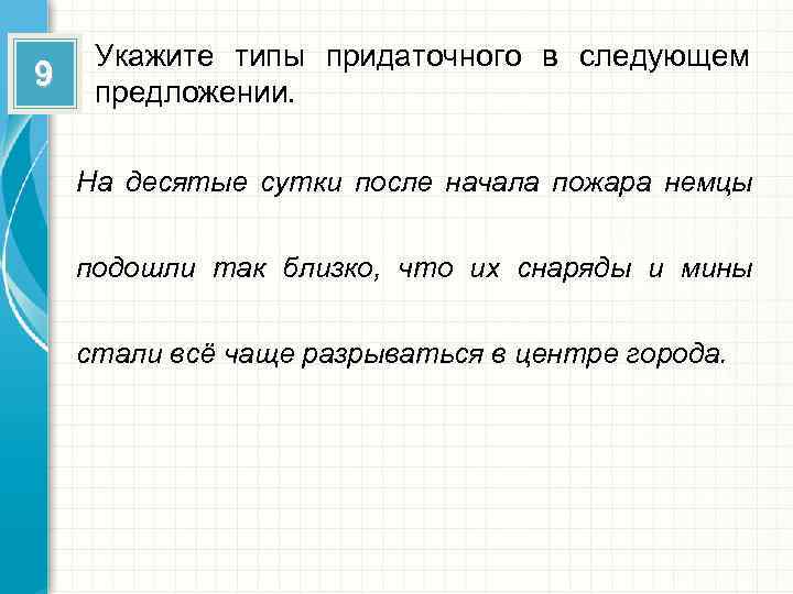 9 Укажите типы придаточного в следующем предложении. На десятые сутки после начала пожара немцы