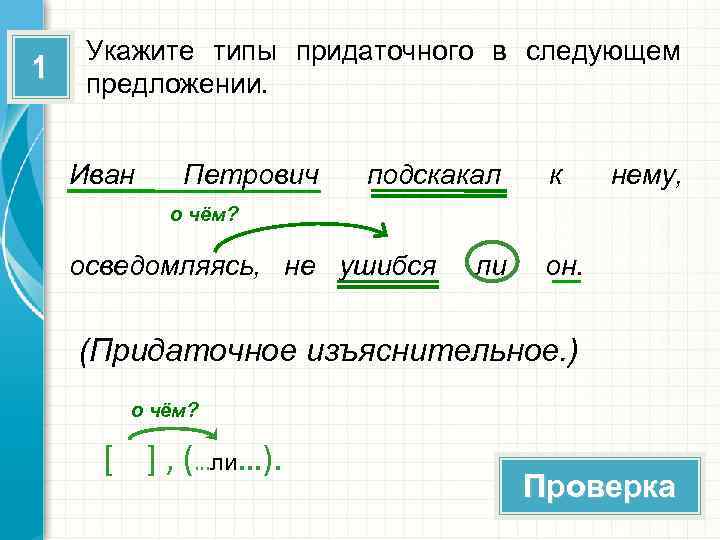 1 Укажите типы придаточного в следующем предложении. Иван Петрович подскакал к нему, о чём?