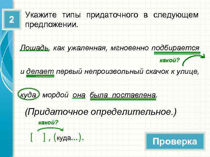 2 Укажите типы придаточного в следующем предложении. Лошадь, как ужаленная, мгновенно подбирается какой? и