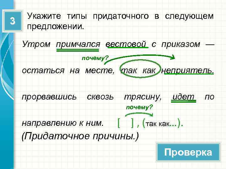 3 Укажите типы придаточного в следующем предложении. Утром примчался вестовой с приказом — почему?