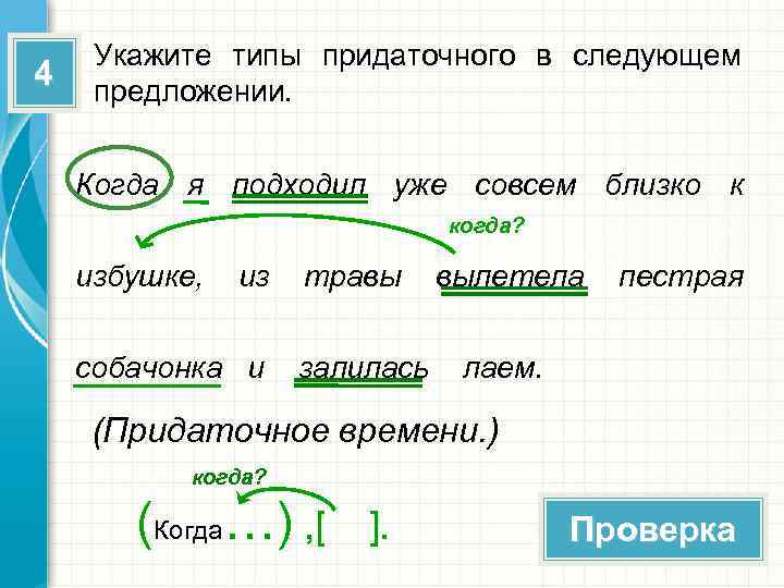 4 Укажите типы придаточного в следующем предложении. Когда я подходил уже совсем близко к
