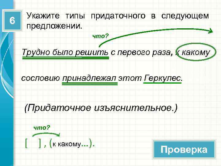 6 Укажите типы придаточного в следующем предложении. что? Трудно было решить с первого раза,