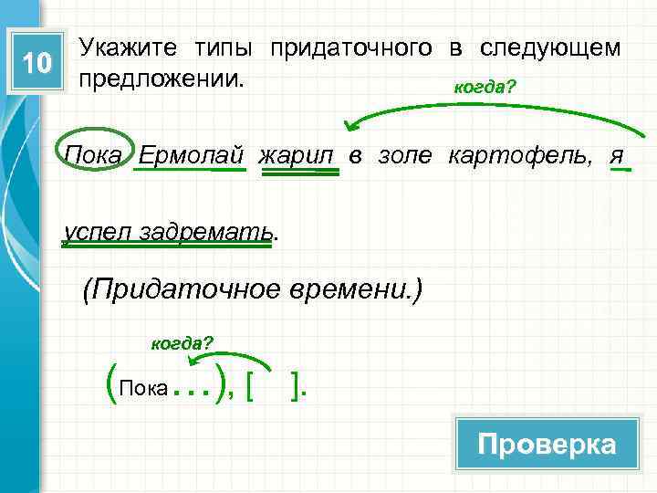 Укажите типы придаточного в следующем 10 предложении. когда? Пока Ермолай жарил в золе картофель,