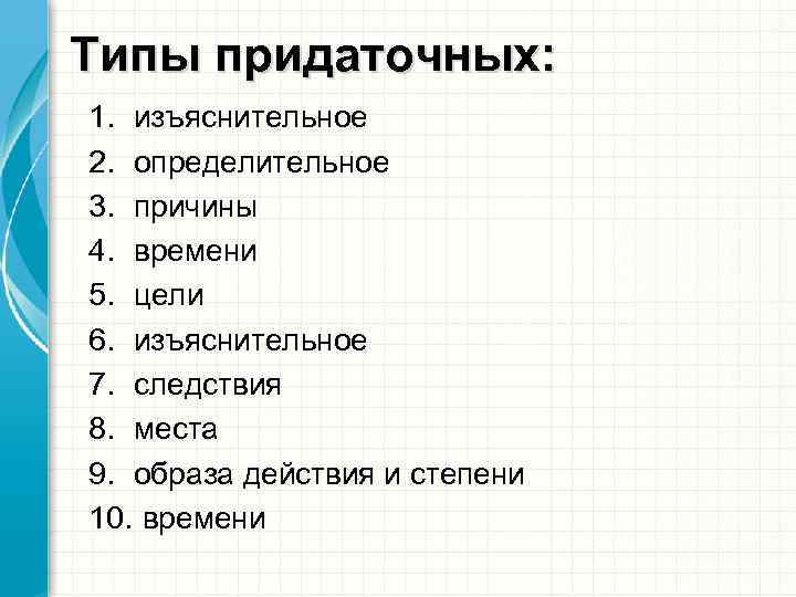 Типы придаточных: 1. изъяснительное 2. определительное 3. причины 4. времени 5. цели 6. изъяснительное