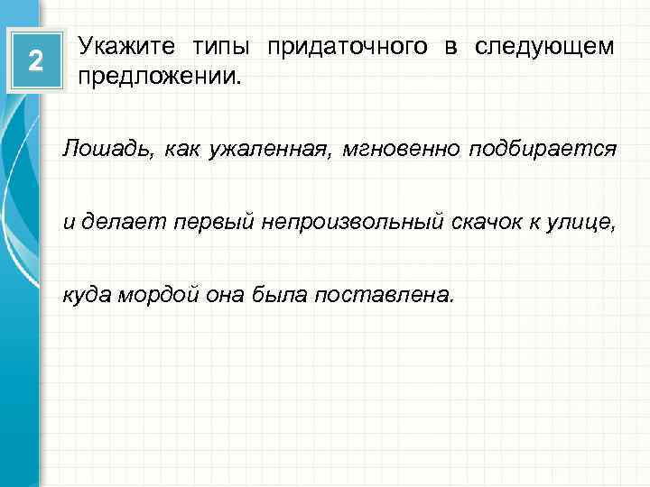 2 Укажите типы придаточного в следующем предложении. Лошадь, как ужаленная, мгновенно подбирается и делает