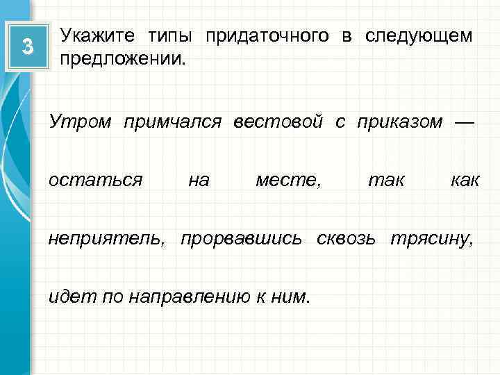 3 Укажите типы придаточного в следующем предложении. Утром примчался вестовой с приказом — остаться