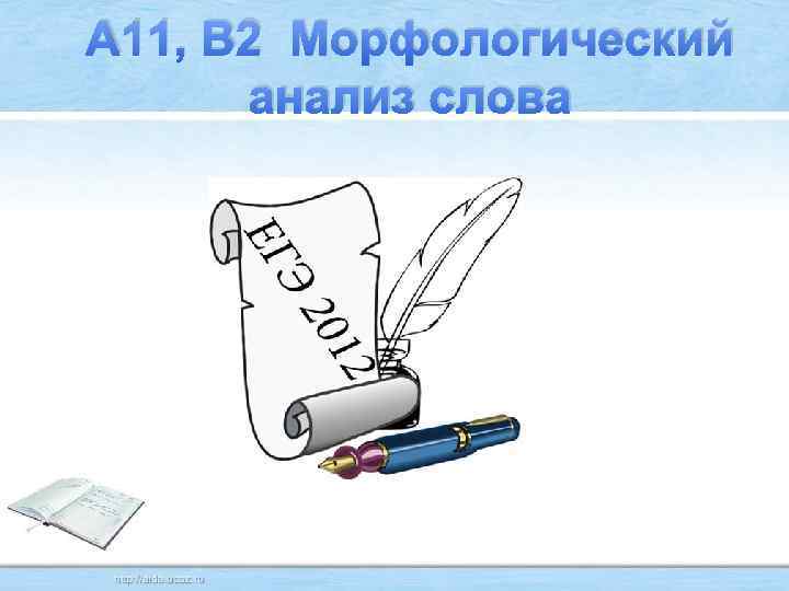 А 11, В 2 Морфологический анализ слова 