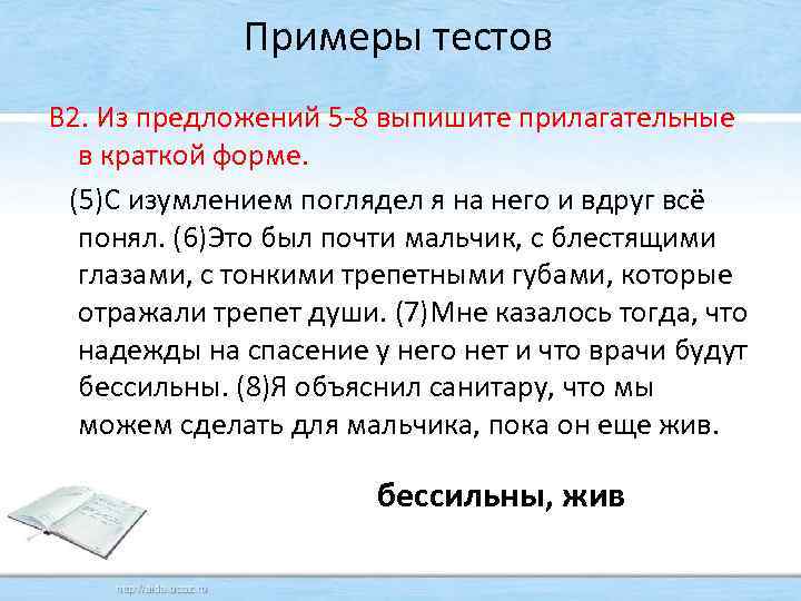 Примеры тестов В 2. Из предложений 5 -8 выпишите прилагательные в краткой форме. (5)С