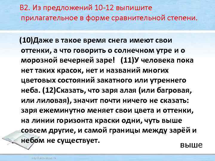  В 2. Из предложений 10 -12 выпишите прилагательное в форме сравнительной степени. (10)Даже