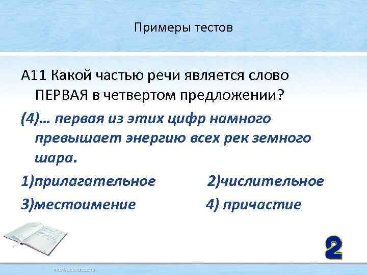 Примеры тестов А 11 Какой частью речи является слово ПЕРВАЯ в четвертом предложении? (4)…