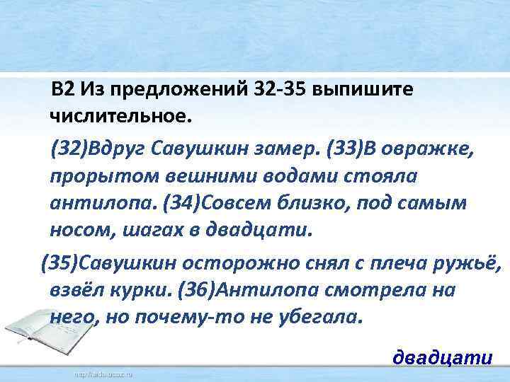  В 2 Из предложений 32 35 выпишите числительное. (32)Вдруг Савушкин замер. (33)В овражке,