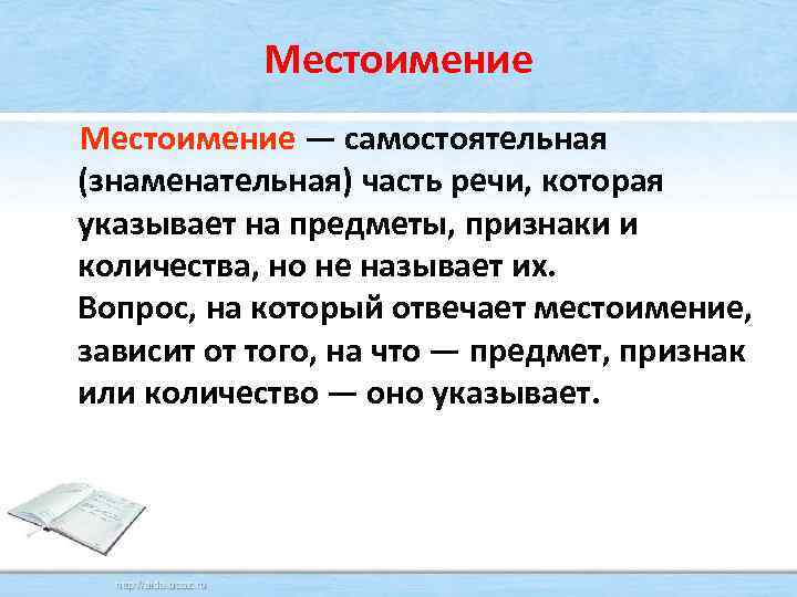 Местоимение — самостоятельная (знаменательная) часть речи, которая указывает на предметы, признаки и количества, но