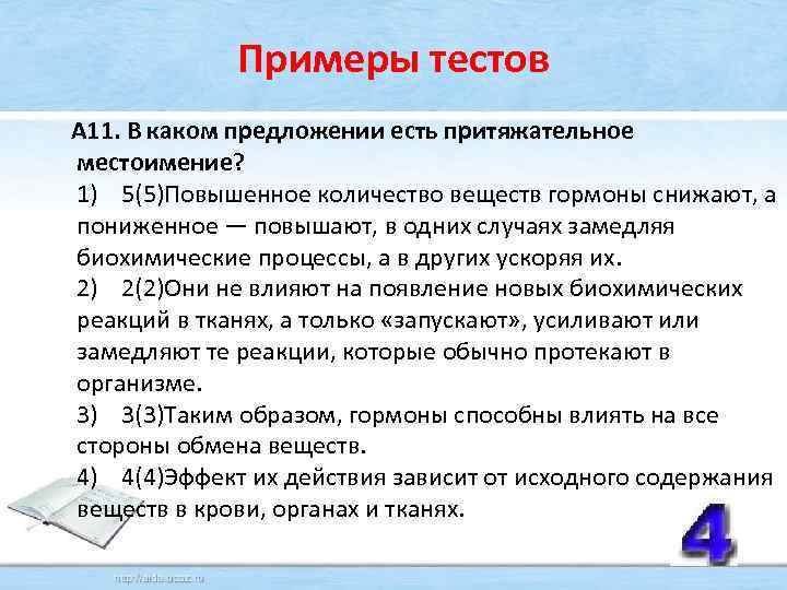 Примеры тестов А 11. В каком предложении есть притяжательное местоимение? 1) 5(5)Повышенное количество веществ