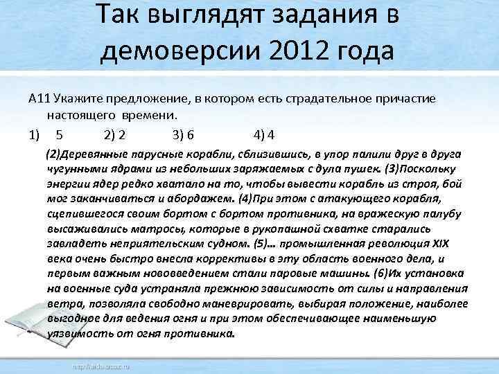 Так выглядят задания в демоверсии 2012 года А 11 Укажите предложение, в котором есть