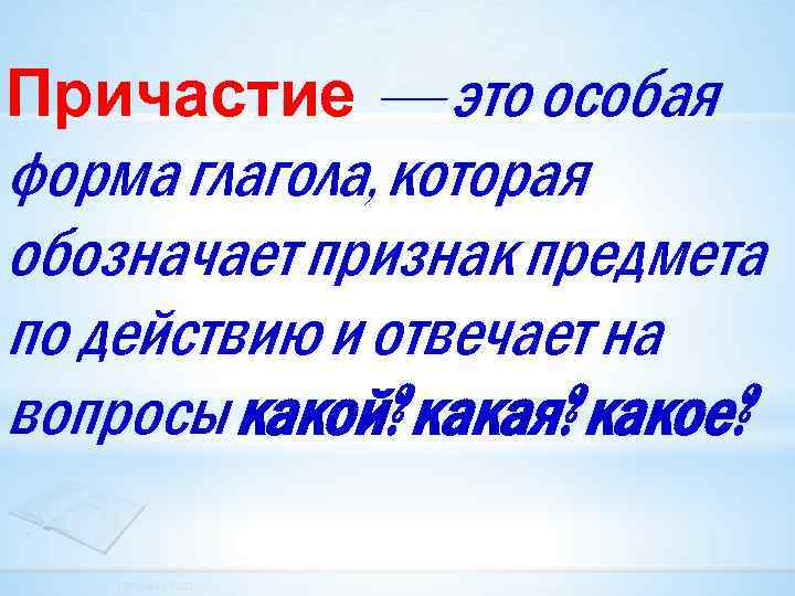 Причастие — это особая форма глагола, которая обозначает признак предмета по действию и отвечает