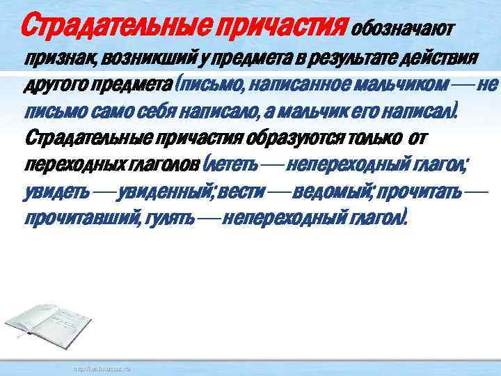  Страдательные причастия обозначают признак, возникший у предмета в результате действия другого предмета (письмо,