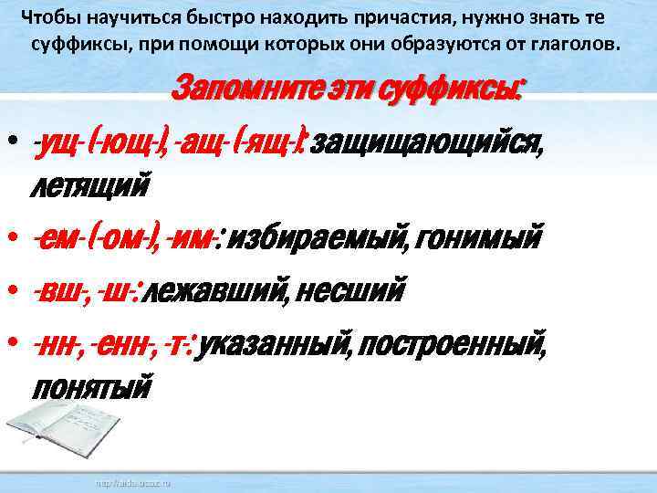  Чтобы научиться быстро находить причастия, нужно знать те суффиксы, при помощи которых они