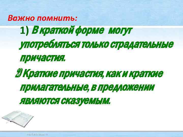 Важно помнить: 1) В краткой форме могут употребляться только страдательные причастия. 2) Краткие причастия,