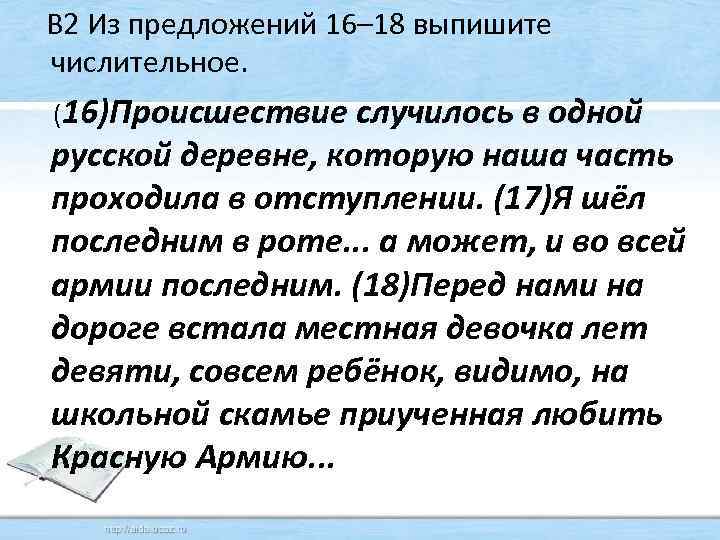  В 2 Из предложений 16– 18 выпишите числительное. (16)Происшествие случилось в одной русской