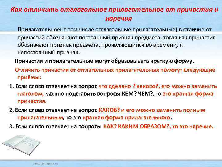 Как отличить отглагольное прилагательное от причастия и наречия Прилагательное( в том числе отглагольные прилагательные)