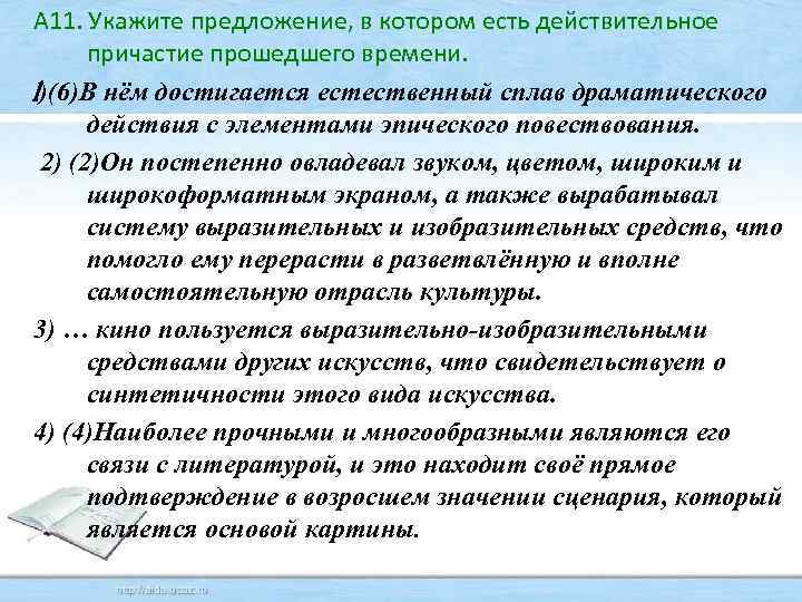 А 11. Укажите предложение, в котором есть действительное причастие прошедшего времени. 1)(6)В нём достигается