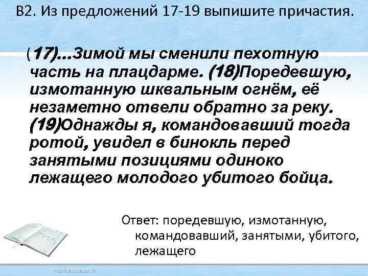 В 2. Из предложений 17 -19 выпишите причастия. (17). . . Зимой мы сменили