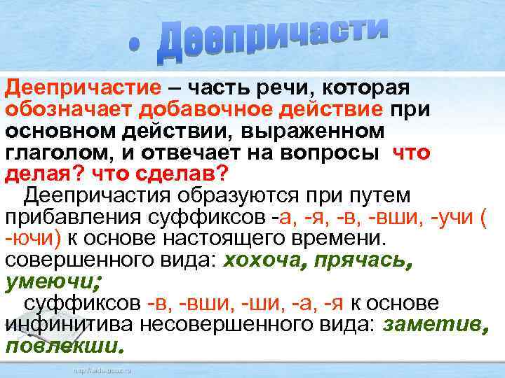 Деепричастие – часть речи, которая обозначает добавочное действие при основном действии, выраженном глаголом, и