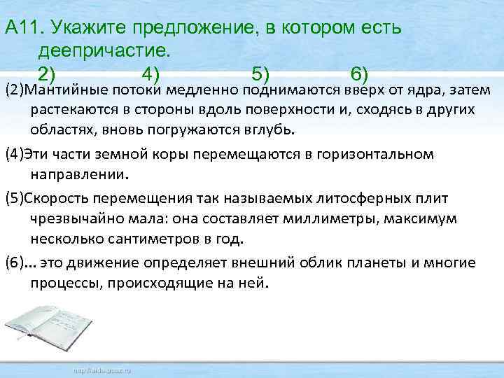 А 11. Укажите предложение, в котором есть деепричастие. 2) 4) 5) 6) (2)Мантийные потоки