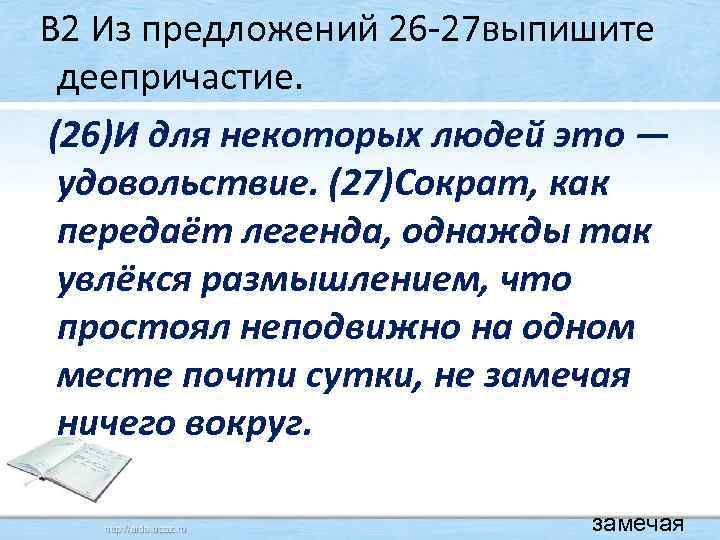  В 2 Из предложений 26 -27 выпишите деепричастие. (26)И для некоторых людей это